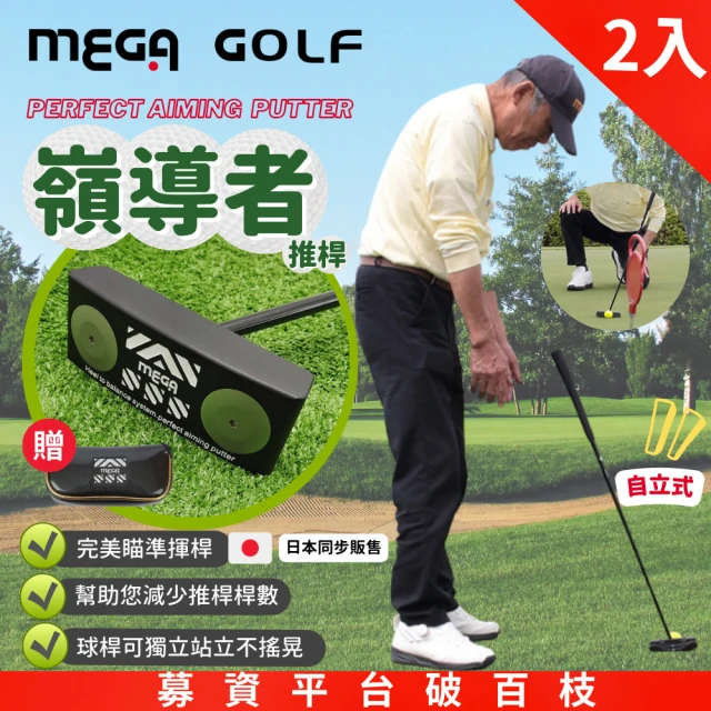 【MEGA GOLF】嶺導者高爾夫推桿2入組 34吋 自立式推(嘖嘖募資破百枝 高爾夫推桿 站立式推桿)