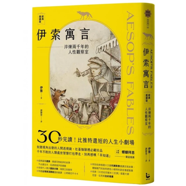 伊索寓言?經典選讀版：淬煉兩千年的人性觀察室【特別收錄托爾斯泰選譯故事及插畫大師亞瑟?拉克姆浪漫全彩插