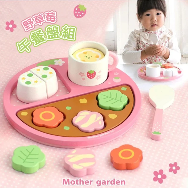 【Mother garden】野草莓 午餐盤組(家家酒 角色扮演玩具)