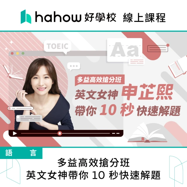 Hahow 好學校 多益高效搶分班｜英文女神帶你 10 秒快速解題