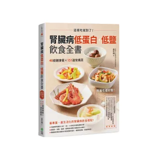 腎臟病低蛋白•低鹽飲食全書：這樣吃就對了！40組健康餐X151道常備菜