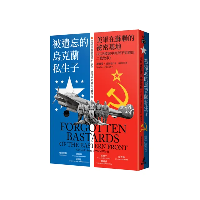 被遺忘的烏克蘭私生子：美軍在蘇聯的祕密基地（KGB檔案中你所不知道的二戰故事）