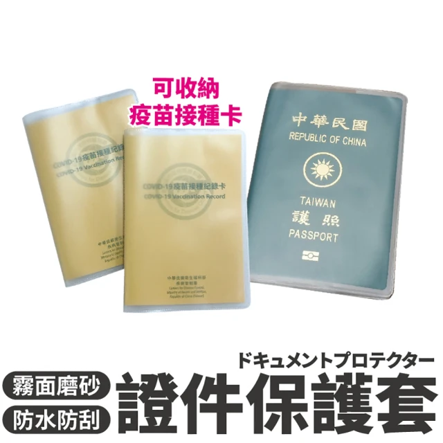 沐日居家 護照保護套 護照套 證件PVC卡套 證照套 防水護照套(霧面護照套 出國 磨砂護照套 疫苗接種卡)