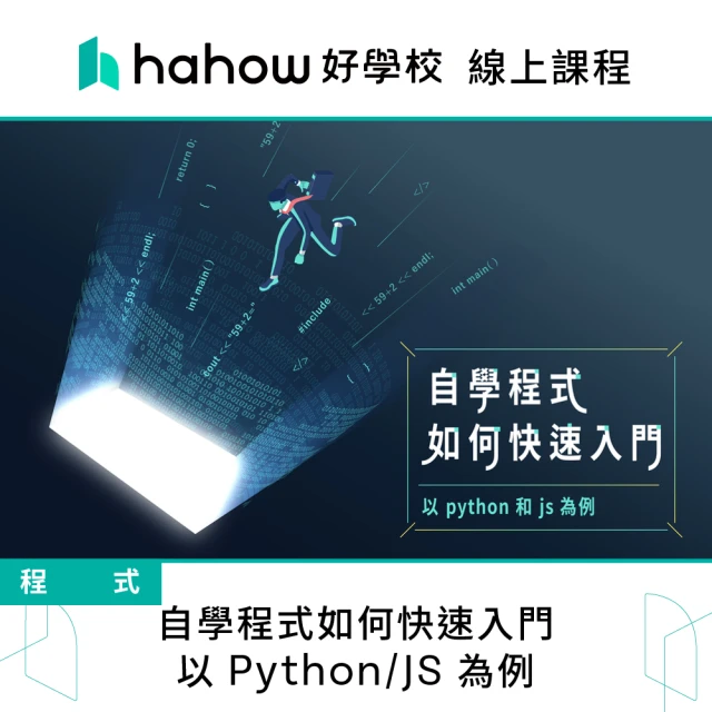 Hahow 好學校 自學程式如何快速入門 以 Python/JS 為例