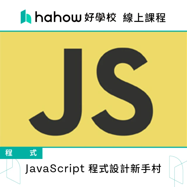 Hahow 好學校 JavaScript 程式設計新手村