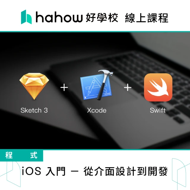 Hahow 好學校 iOS 入門 從介面設計到開發