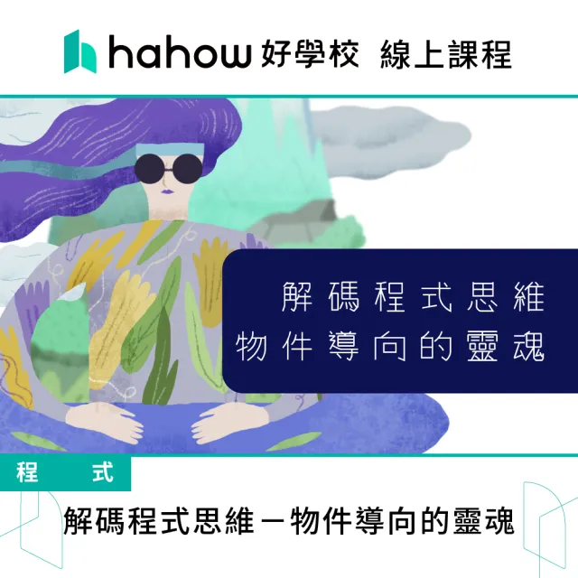 【Hahow 好學校】解碼程式思維 物件導向的靈魂