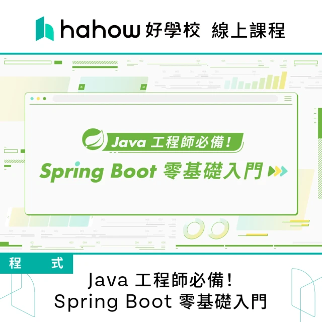 Hahow 好學校 Java 工程師必備！Spring Boot 零基礎入門