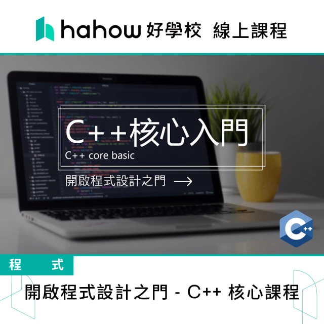 【Hahow 好學校】開啟程式設計之門 C++ 核心課程