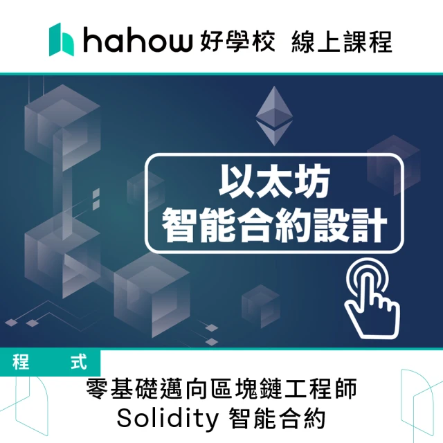 Hahow 好學校 零基礎邁向區塊鏈工程師：Solidity 智能合約