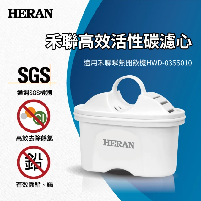 【HERAN 禾聯】瞬熱濾淨飲水機 1入高效活性碳濾心適用HWD03SS010(HRC—01SS010)