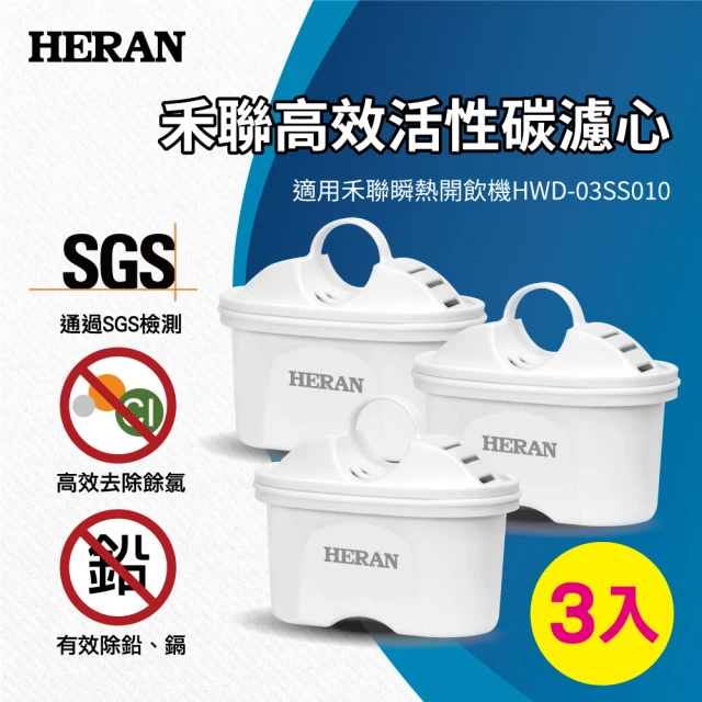 【HERAN 禾聯】瞬熱濾淨飲水機 3入高效活性碳濾心適用HWD03SS010(HRC—03SS010)