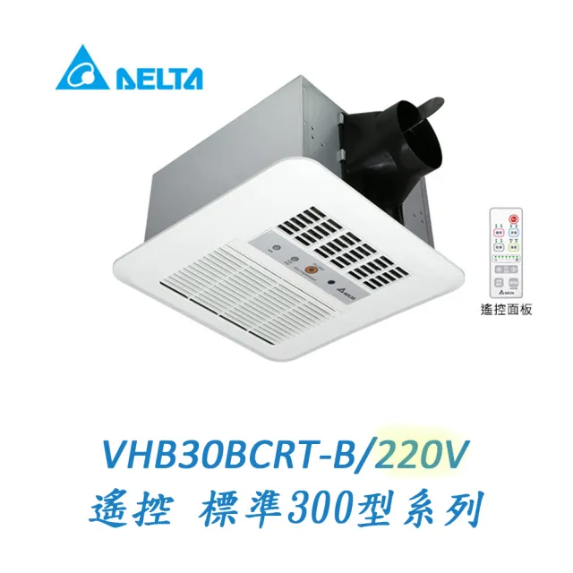 【台達電子】多功能浴室廁所循環涼暖風機-遙控型(VHB30ACRT-B/VHB30BCRT-B)