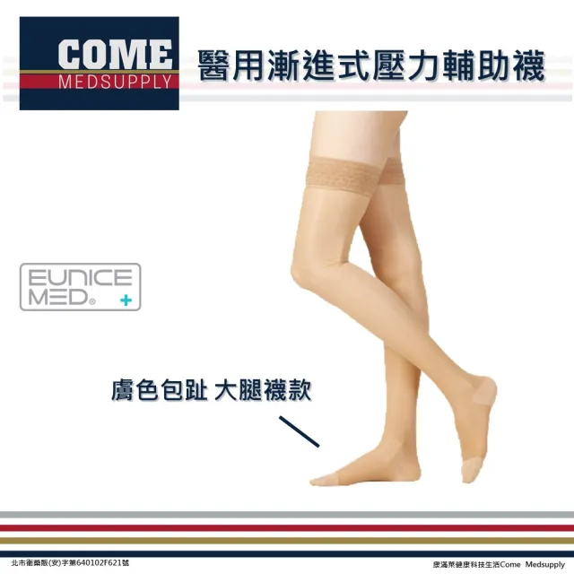 【EuniceMed】醫用輔助襪(CPS-3302-BG 壓力襪 包趾襪 大腿襪 膚色 漸進壓力 靜脈曲張 水腫)