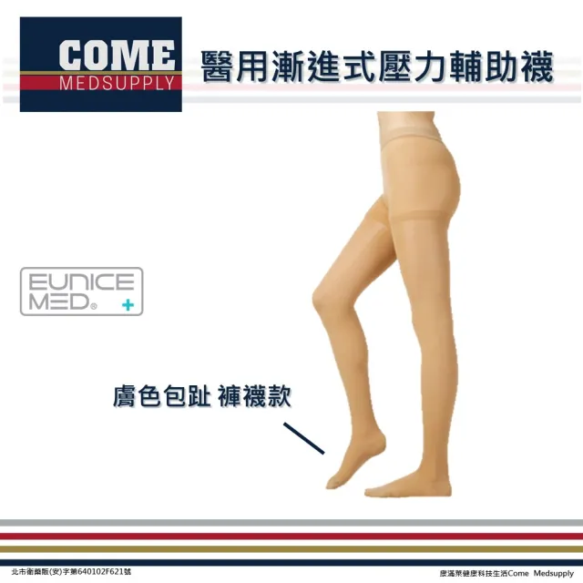 【EuniceMed】醫用輔助襪(CPS-3402-BG 壓力襪 包趾襪 褲襪 膚色 漸進壓力 靜脈曲張 水腫)