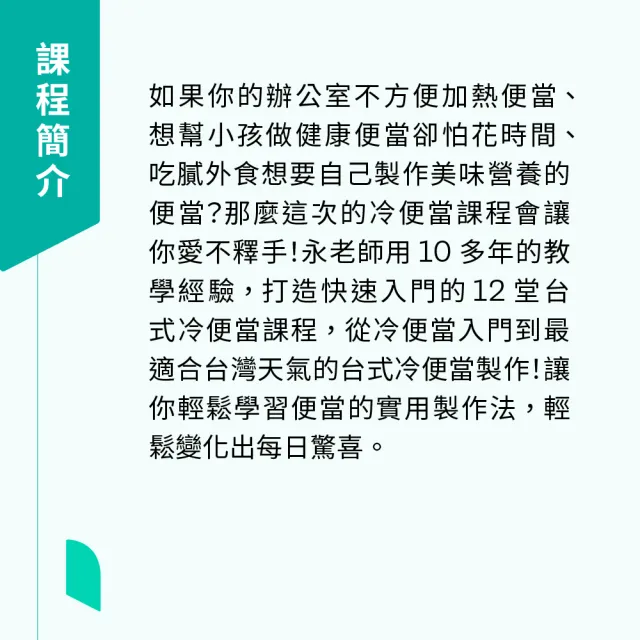 【Hahow 好學校】台式冷便當 不用蒸也能輕鬆帶的便當