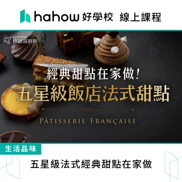 Hahow 好學校 五星級法式經典甜點在家做