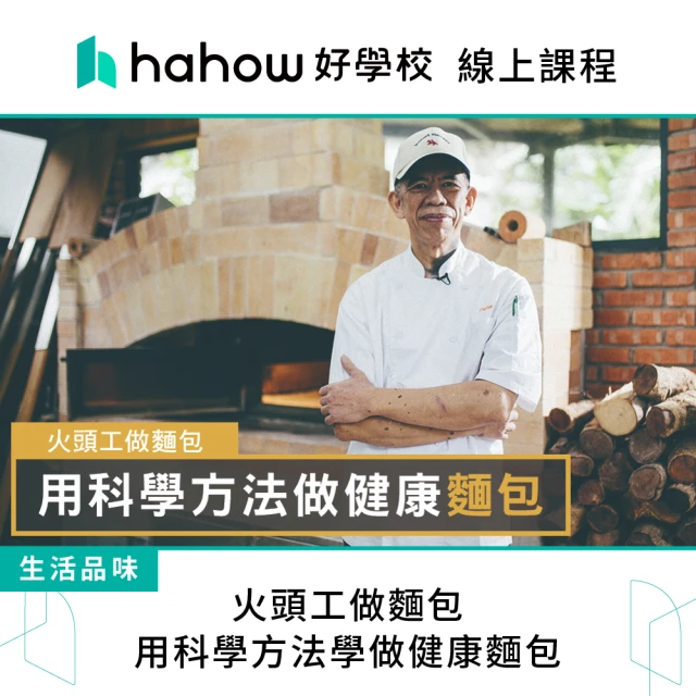 Hahow 好學校 火頭工做麵包：與酵母共舞 設計專屬配方評