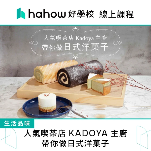 Hahow 好學校 人氣喫茶店 KADOYA 主廚帶你做日式洋菓子