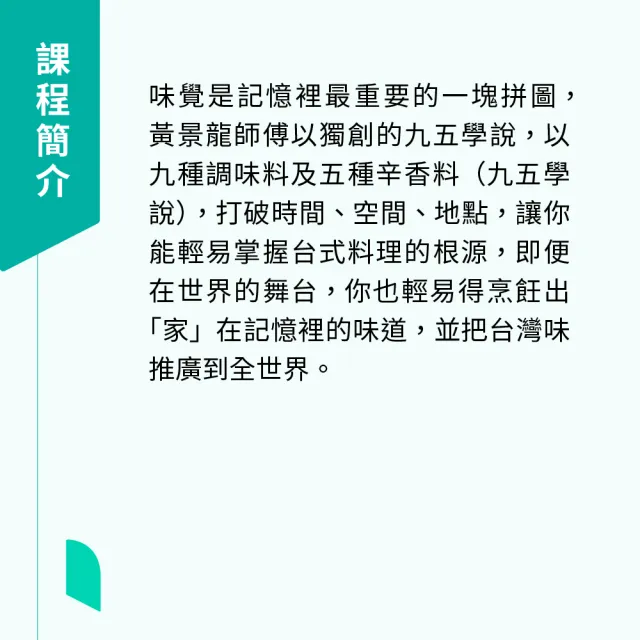 【Hahow 好學校】龍師傅的台菜世界廚房