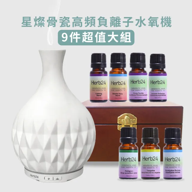【草本24】Herb24 星燦骨瓷高頻負離子水氧機７件大超值組(保固６個月 香氛機 擴香 加濕器)
