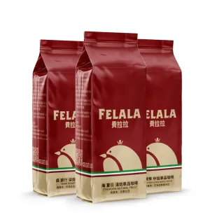【Felala 費拉拉】精選系列咖啡豆 1磅 454g(銷售萬磅款 精選3款風味任選咖啡豆)