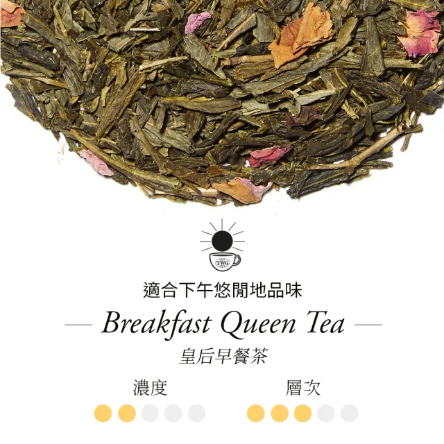 【TWG Tea】頂級訂製茗茶 皇后早餐茶 100g/罐(Breakfast Queen ;綠茶)