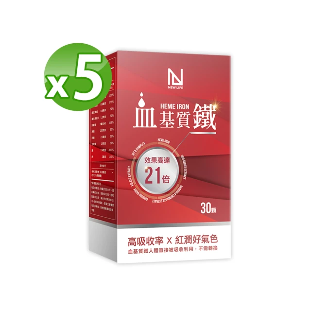 【明山玫伊.com】NEW LIFE 血基質鐵HEME IRON 5盒(30顆/盒 B6 B12 葉酸 紅蔘 紅景天 西印度櫻桃)