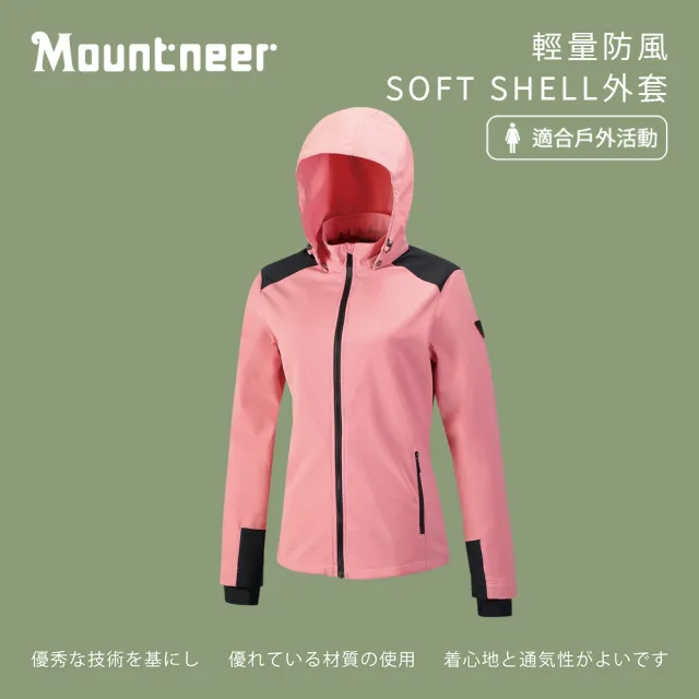 【Mountneer 山林】女輕量防風SOFT SHELL外套-粉紅-42J10-31(女裝/連帽外套/機車外套/休閒外套)