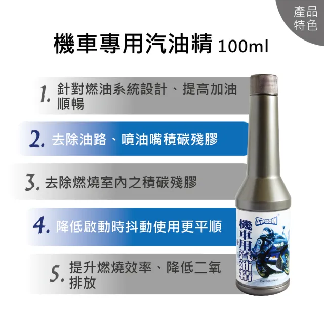 【SPODIN 司伯汀】機車汽油精100ml 清油路 清積碳(6入優惠組)