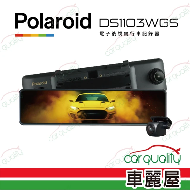 【Polaroid 寶麗萊】DVR電子後視鏡 11.88  DS1103WGS 雙鏡頭行車記錄器 保固三年 送安裝(車麗屋)
