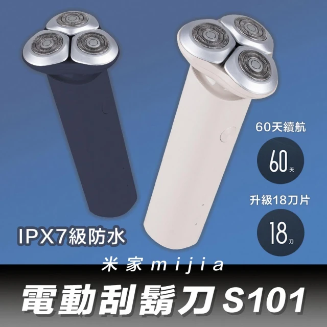 【小米】米家電動刮鬍刀S101(18刀片 USB充電)