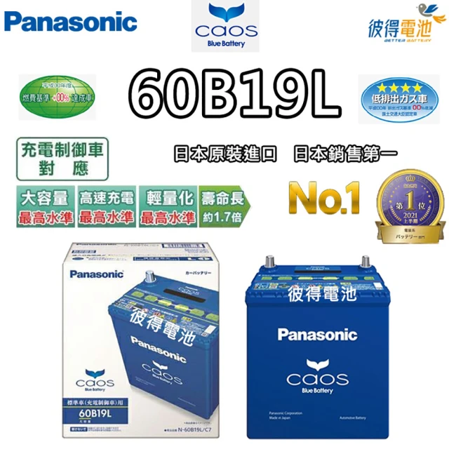 【Panasonic 國際牌】60B19L CAOS 充電制御電瓶(銀合金 免保養 日本製造 HOND FIT用)