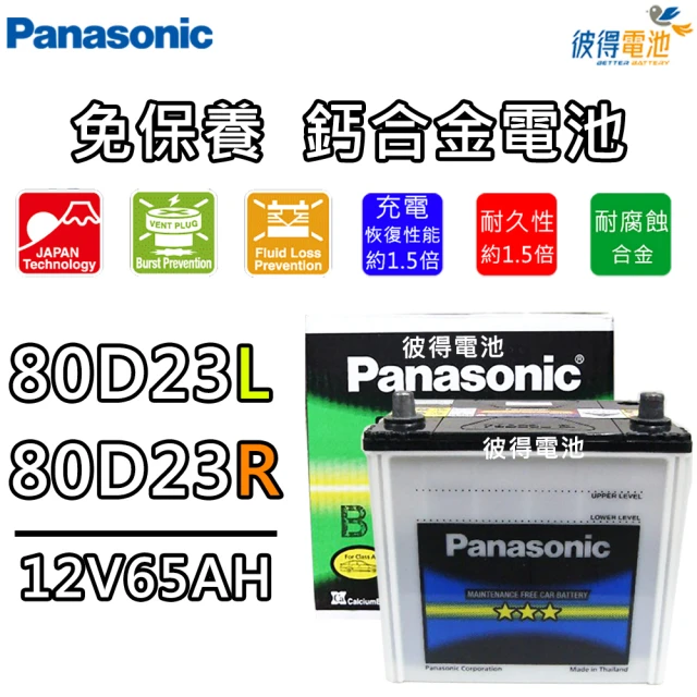 Panasonic 國際牌Panasonic 國際牌 80D23L 80D23R 免保養鈣合金汽車電瓶(OUTLANDER、SAVRIN)