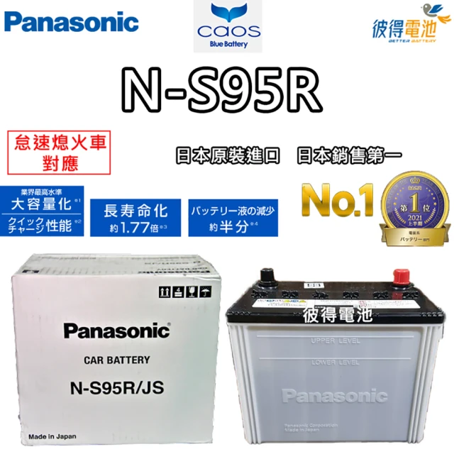 Panasonic 國際牌Panasonic 國際牌 N-S95R 怠速熄火電瓶ISS(LEXUS凌志Is300 IS200T 日本製造)