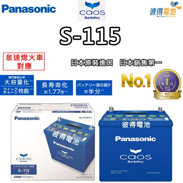 Panasonic 國際牌Panasonic 國際牌 S-115 怠速熄火電瓶(S95/S100升級版 NX200t ES350日本製造)