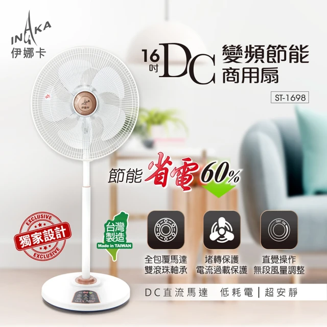 伊娜卡 16吋DC變頻風扇(ST-1698)