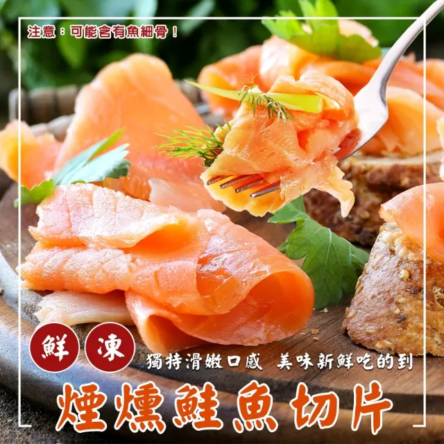 【三頓飯】法式經典煙燻鮭魚切片(10包_250g/包)