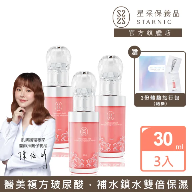 【Starnic 星采保養品】肌密水潤透白精華液PLUS+ 30ml-3入組(含贈品3份旅行包)