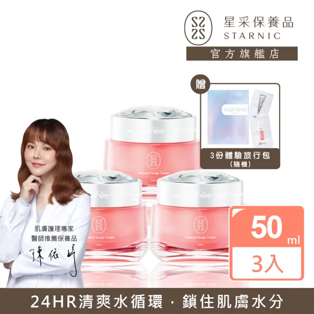 【Starnic 星采保養品】輕透醒膚水凝霜50ml-3入組(含贈品3份體驗旅行包)