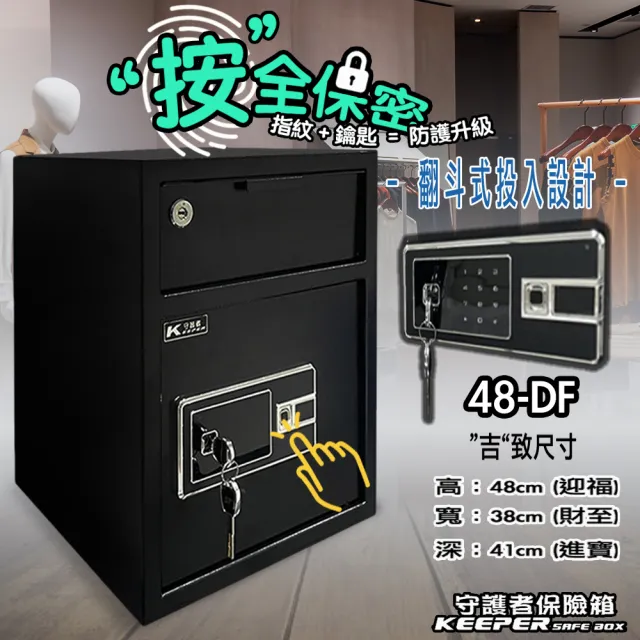 【守護者保險箱】投入式保險箱 指紋保險櫃 鑰匙保險櫃(及字尺寸 財庫 財位 營業用保險櫃 48DF)