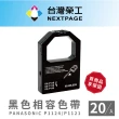 【NEXTPAGE 台灣榮工】PANASONIC P1124/P1121 黑色相容色帶(1組20入)
