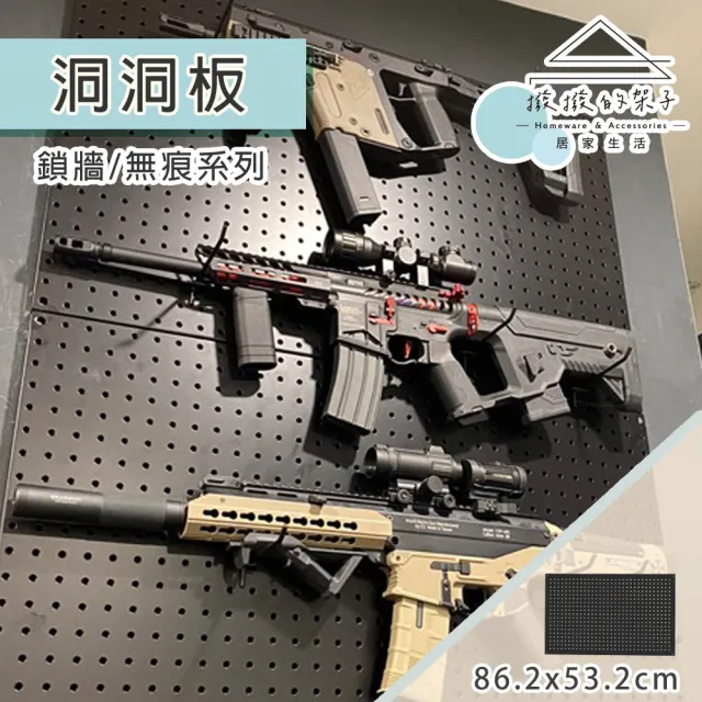 【撥撥的架子】單片 86x53cm 生存遊戲牆壁洞洞板收納架 玩具槍展示牆壁置物架(洞洞板一片) 