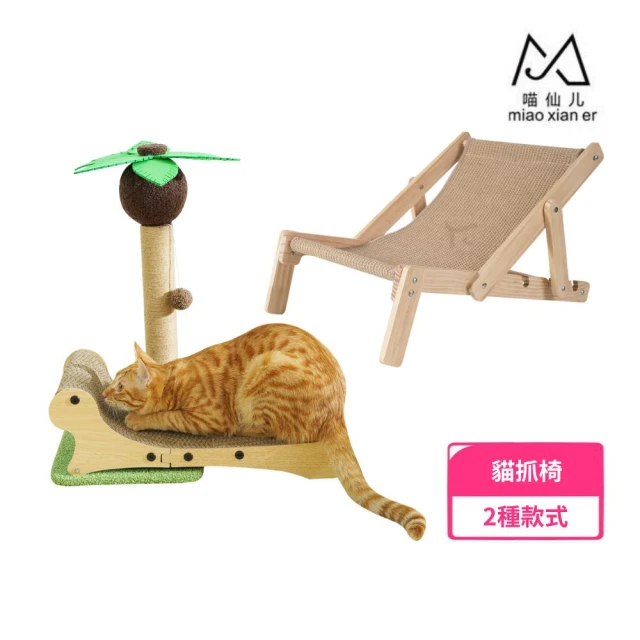【FD.Cattery 喵仙儿】貓抓椅系列(貓抓板、貓玩具)