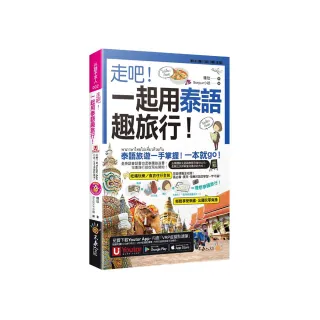 走吧！一起用泰語趣旅行！（附CD+Youtor App內含「VRP虛擬點讀筆」+防水書套）