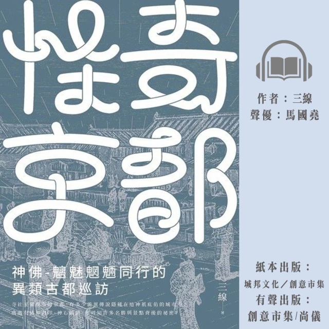 尚好聽 怪奇京都：神佛-魑魅魍魎同行的異類古都巡訪(有聲書)