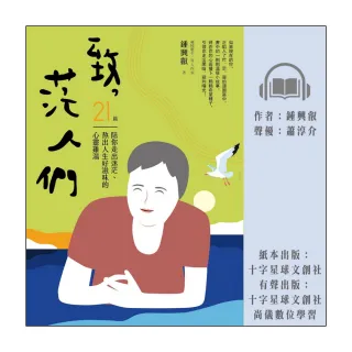 【尚好聽】致 茫人們：21篇陪你走出迷茫、熬出人生好滋味的心靈雞湯(有聲書)