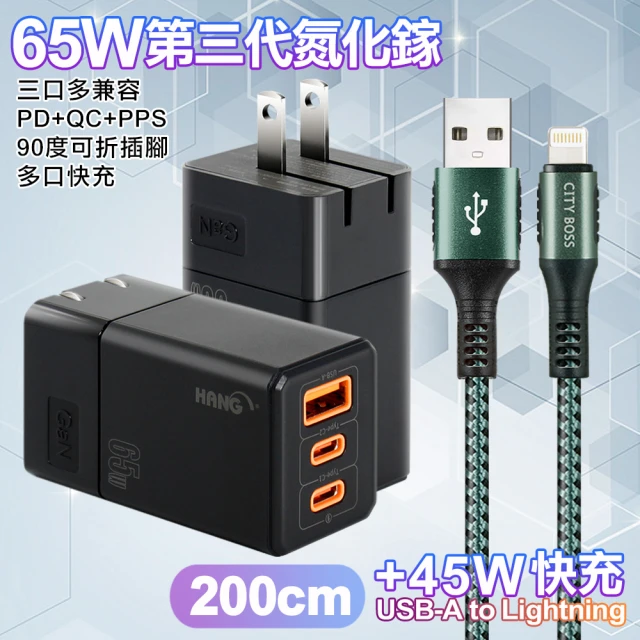 HANGHANG 三代氮化鎵65W 黑色+勇固線耐彎折編織線USB to Lightning-200cm