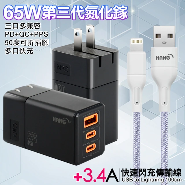HANGHANG 三代氮化鎵65W 三孔1A2C 黑色+高密度編織線USB-Lightning-100cm