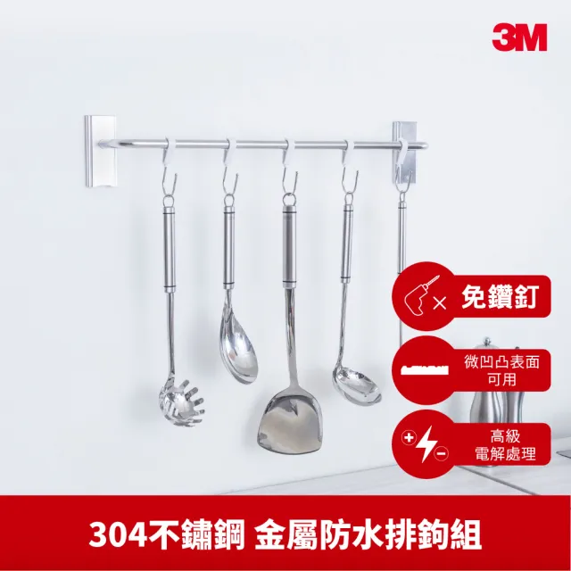【3M】無痕304金屬防水收納-廚房多用途排鉤組 免釘免鑽 17676B